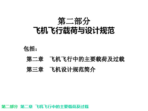 第二部分 飞机飞行中的主要载荷及过载 