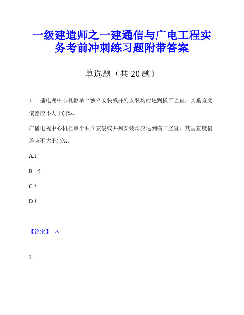 一级建造师之一建通信与广电工程实务考前冲刺练习题附带答案