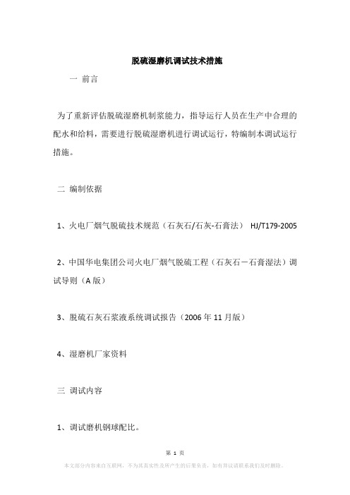 脱硫湿磨机调试技术措施