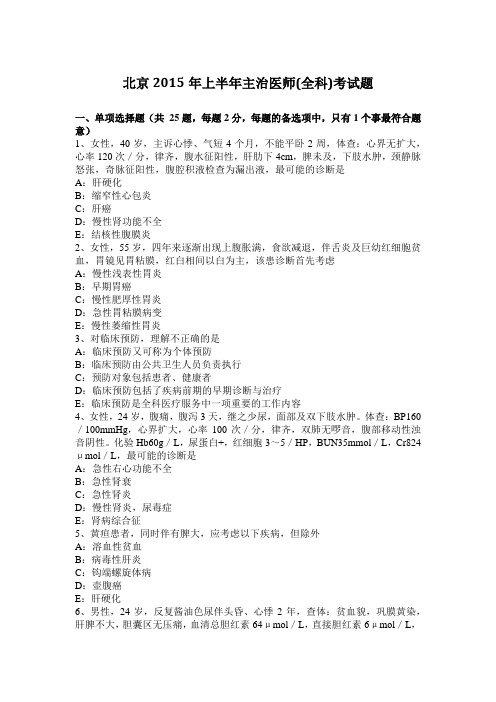北京2015年上半年主治医师(全科)考试题