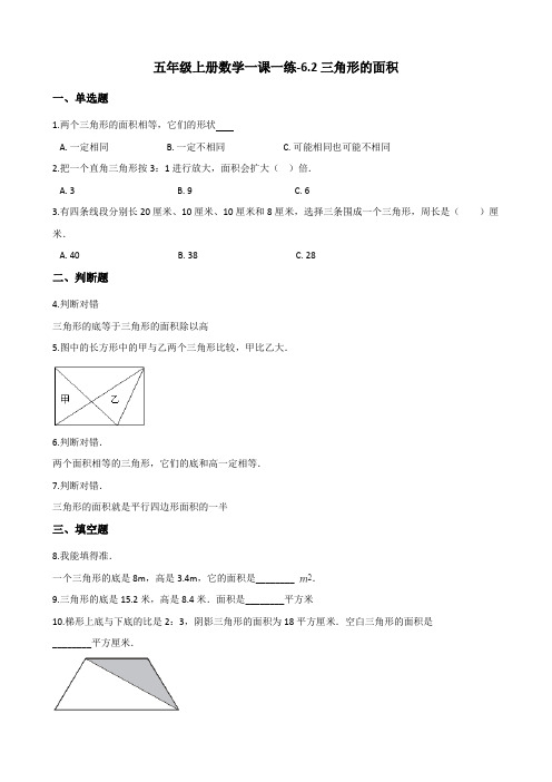 五年级上册数学一课一练6.2三角形的面积 冀教版(含答案)