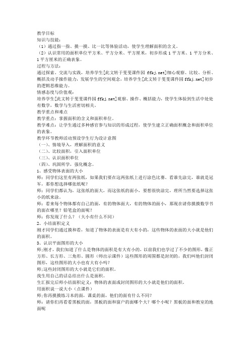 人教版课标小学三年级数学下册《面积和面积单位》教案及反思