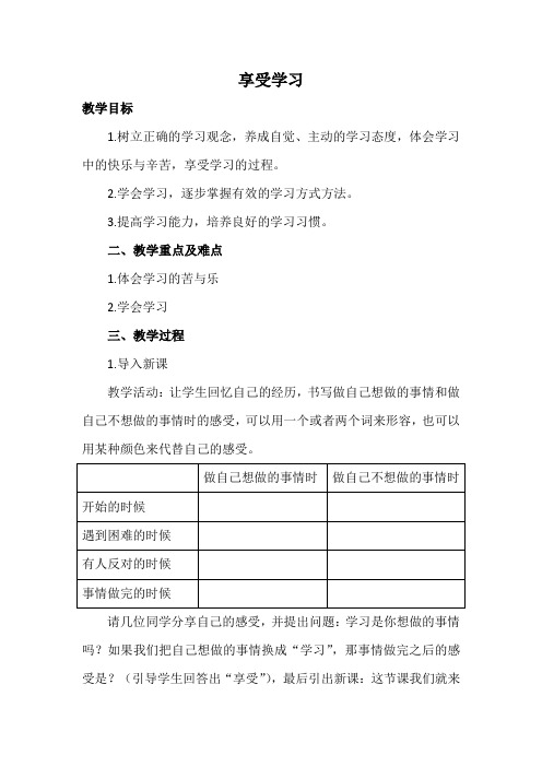 人教版道德与法治七年级上册 2.2 享受学习 教案设计