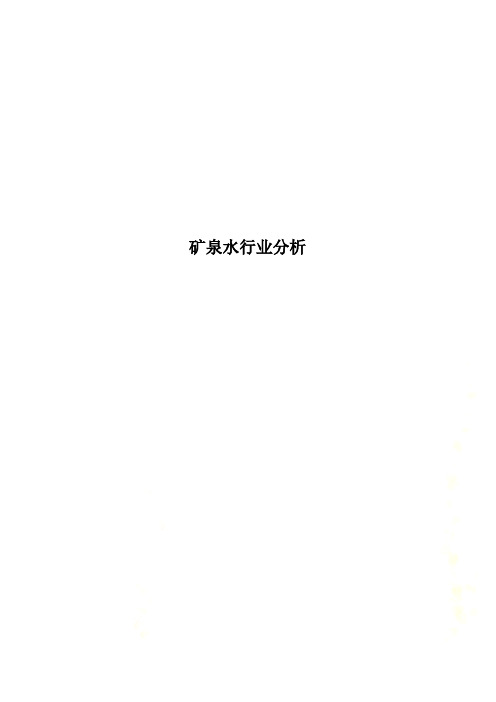 矿泉水行业分析