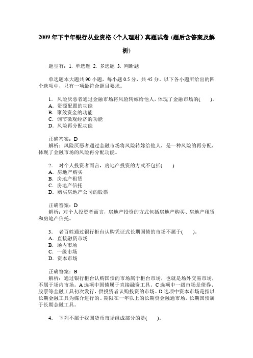 2009年下半年银行从业资格(个人理财)真题试卷(题后含答案及解析)
