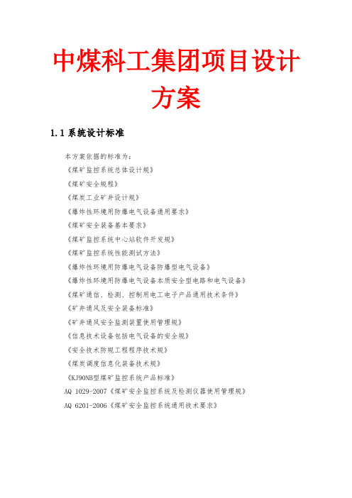 中煤科工集团重庆设计院项目设计方案