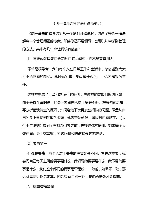 《周一清晨的领导课》读书笔记