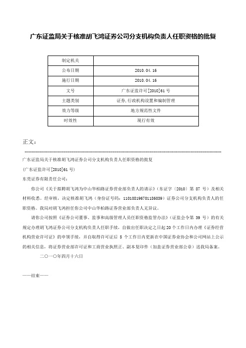 广东证监局关于核准胡飞鸿证券公司分支机构负责人任职资格的批复-广东证监许可[2010]61号