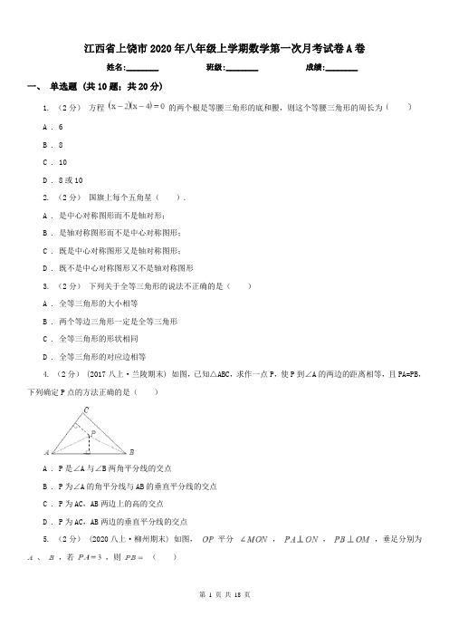 江西省上饶市2020年八年级上学期数学第一次月考试卷A卷