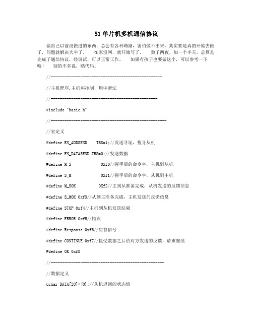 51单片机多机通信协议