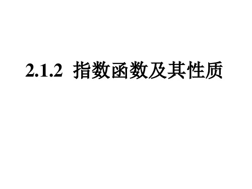 指数函数及其性质