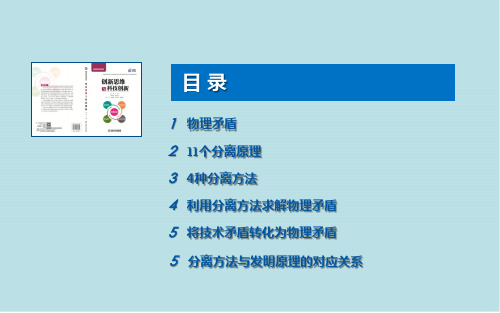 创新思维与科技创新第8章  物理矛盾与分离方法