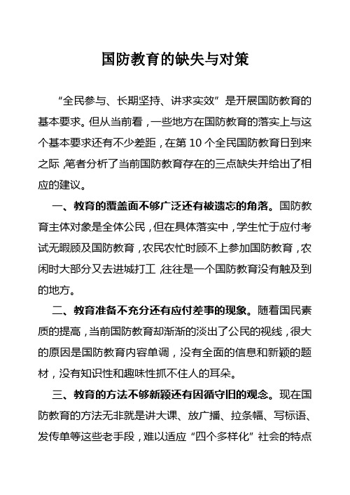 国防教育的缺失与对策
