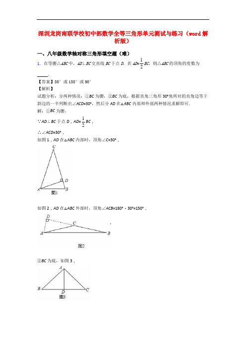 深圳龙岗南联学校初中部数学全等三角形单元测试与练习(word解析版)