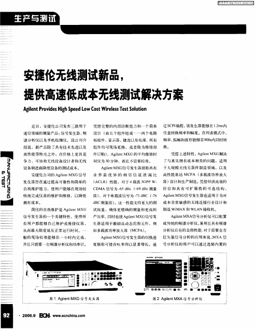 安捷伦无线测试新品,提供高速低成本无线测试解决方案