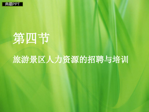 旅游景区人力资源的招聘与培训PPT课件