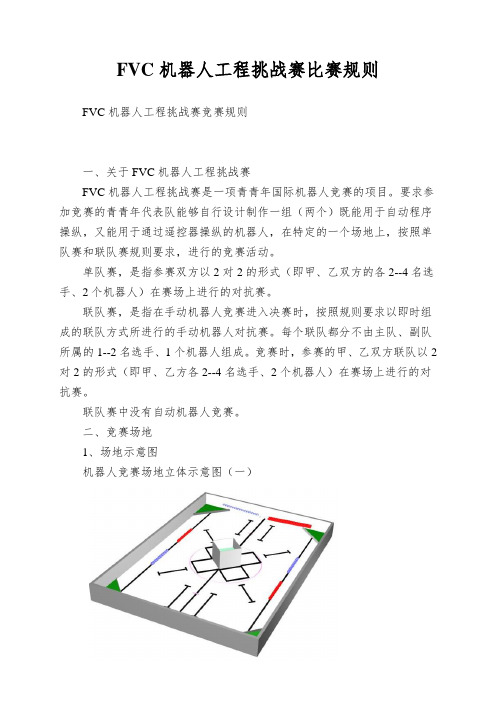 FVC机器人工程挑战赛比赛规则