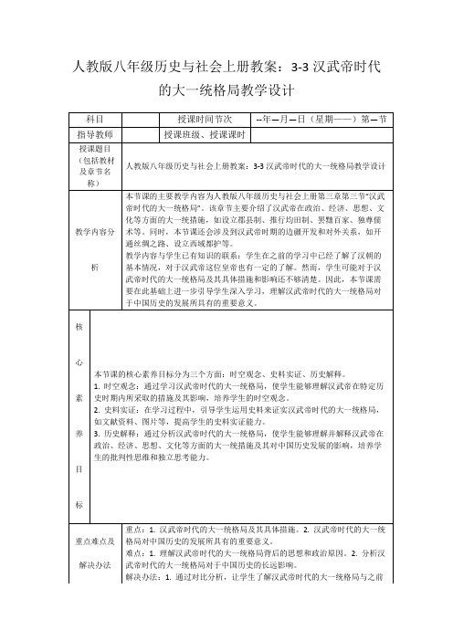 人教版八年级历史与社会上册教案：3-3汉武帝时代的大一统格局教学设计