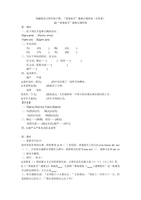 部编版语文四年级下册：“诺曼底号”遇难记课时练(含答案)