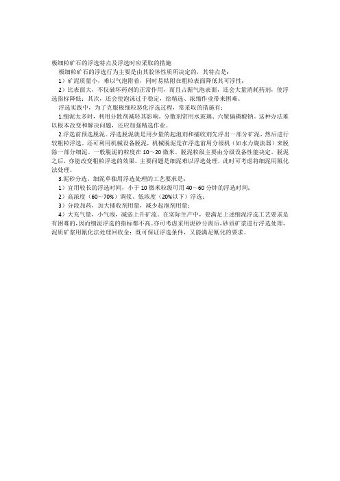 极细粒矿石的浮选特点及浮选时应采取的措施