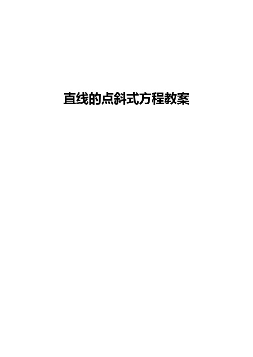 直线的点斜式方程教案