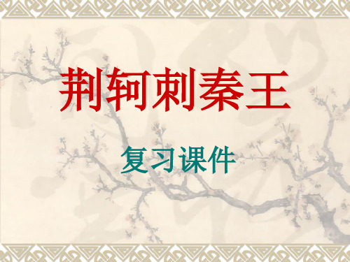 荆轲刺秦王复习课件