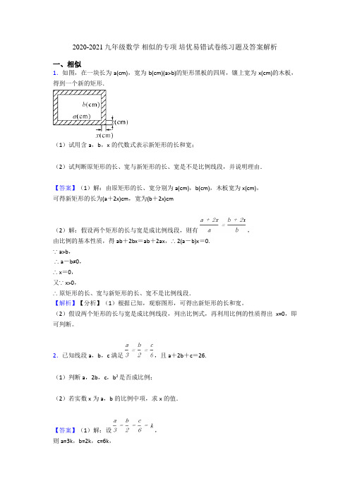 2020-2021九年级数学 相似的专项 培优易错试卷练习题及答案解析