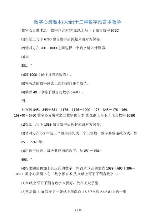 心灵魔术-十二种数字(预言术猜心术)教学..