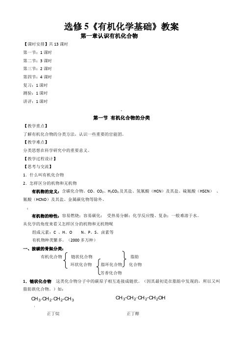 高中化学选修5全册教案