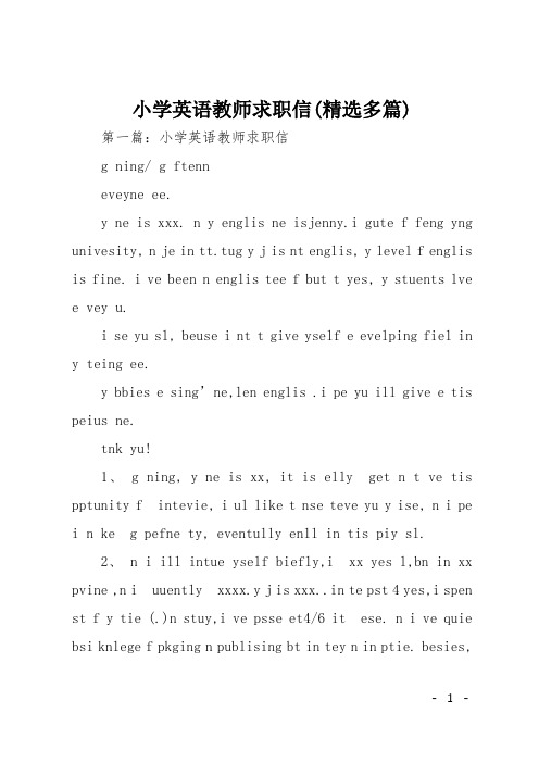 小学英语教师求职信(精选多篇)