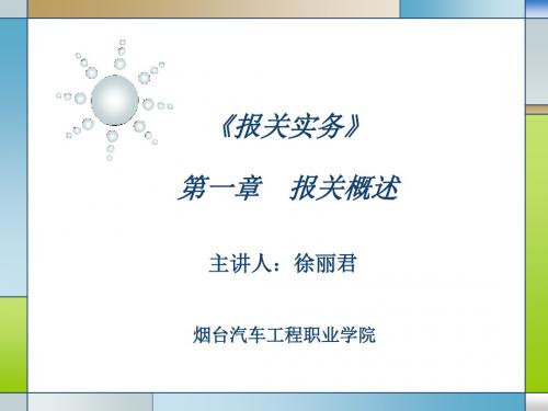 报关实务第一章报关概述