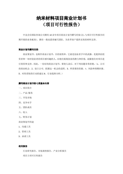 纳米材料项目商业计划书