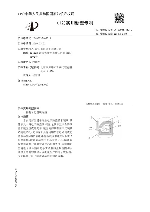 【CN209657452U】一种电子防盗硬标签【专利】