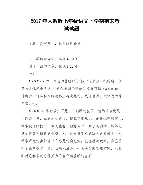 2017年人教版七年级语文下学期期末考试试题