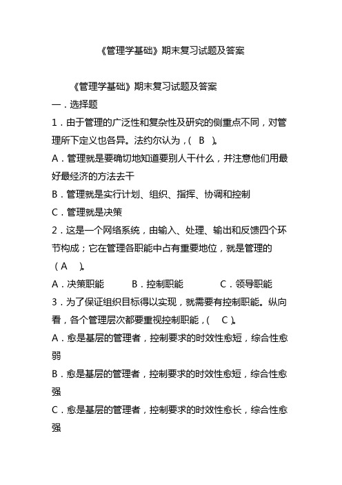 《管理学基础》期末复习试题及答案