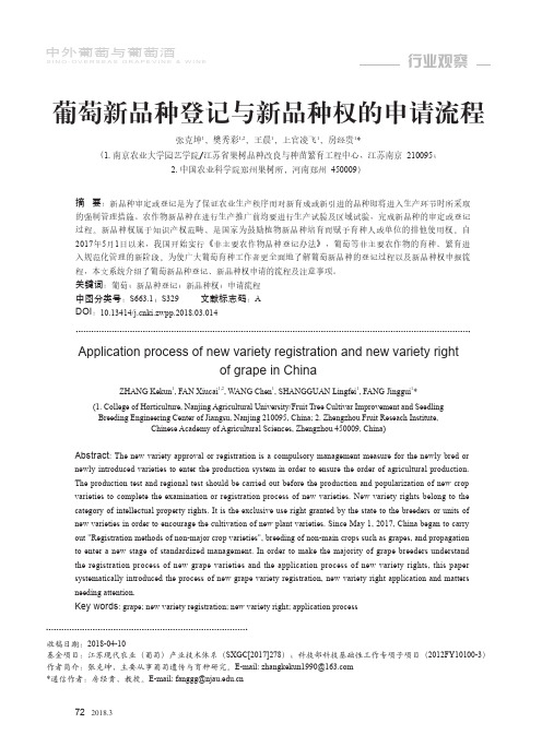 葡萄新品种登记与新品种权的申请流程