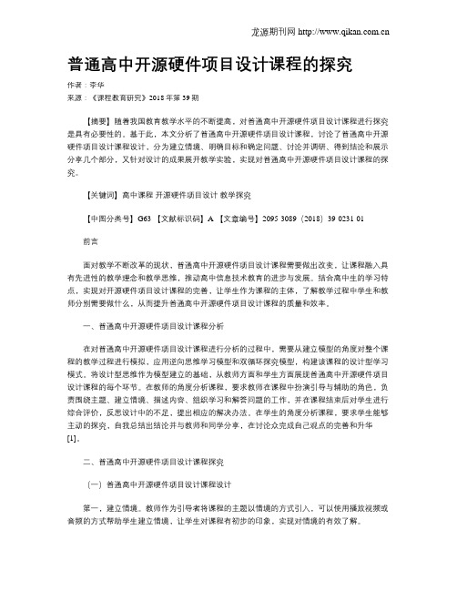 普通高中开源硬件项目设计课程的探究