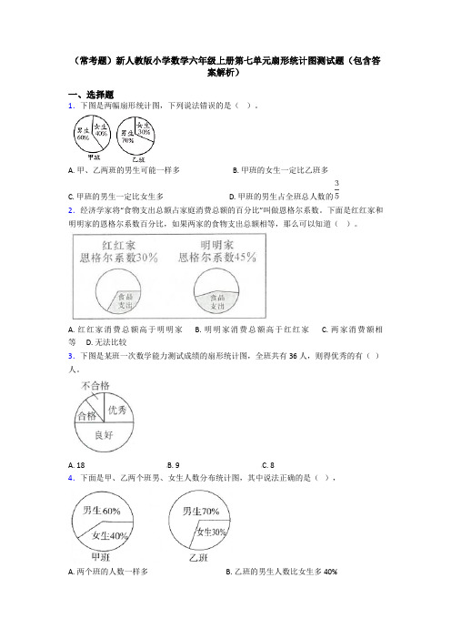 (常考题)新人教版小学数学六年级上册第七单元扇形统计图测试题(包含答案解析)