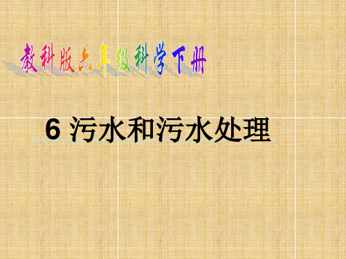 六年级下 污水和污水处理教科版ppt