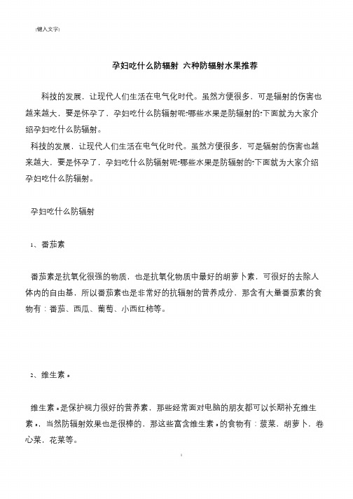 【推荐下载】孕妇吃什么防辐射 六种防辐射水果推荐