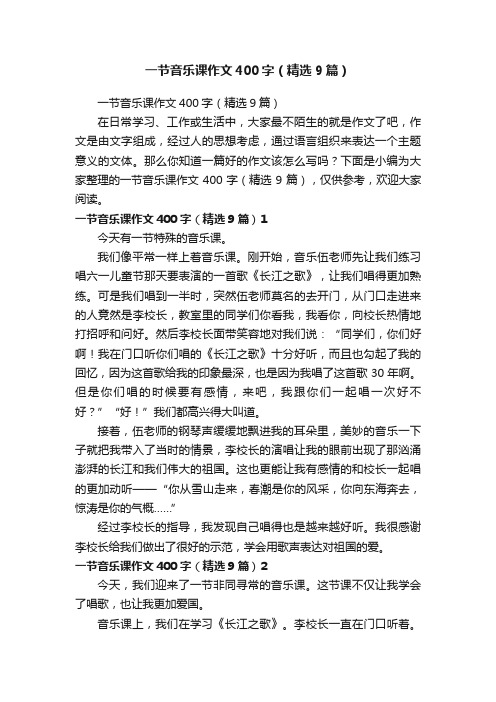 一节音乐课作文400字（精选9篇）