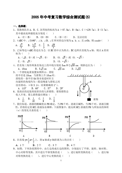 2005年中考复习数学综合测试题(5)(含答案)