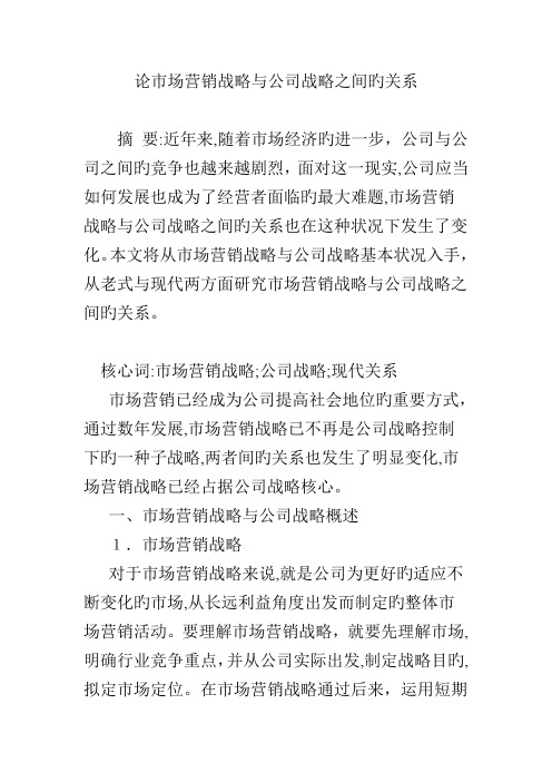 论市场营销战略与企业战略之间的关系