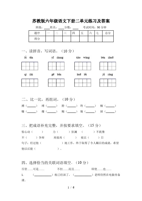 苏教版六年级语文下册二单元练习及答案