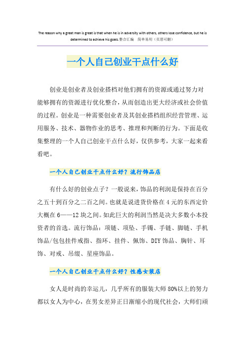 一个人自己创业干点什么好