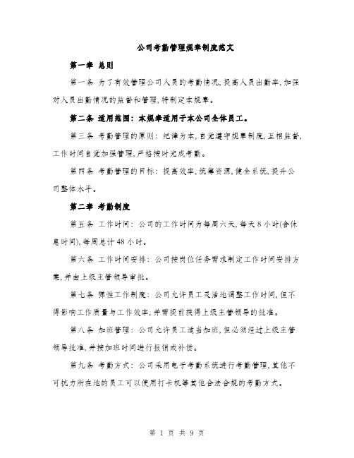 公司考勤管理规章制度范文