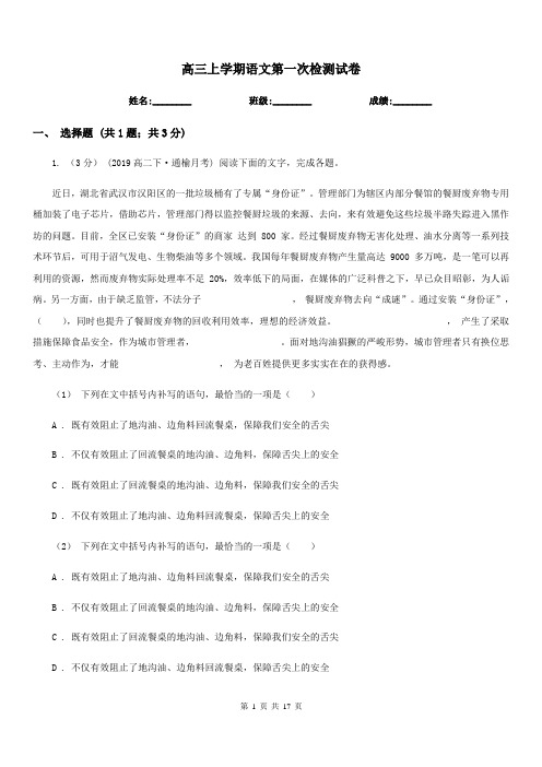 高三上学期语文第一次检测试卷