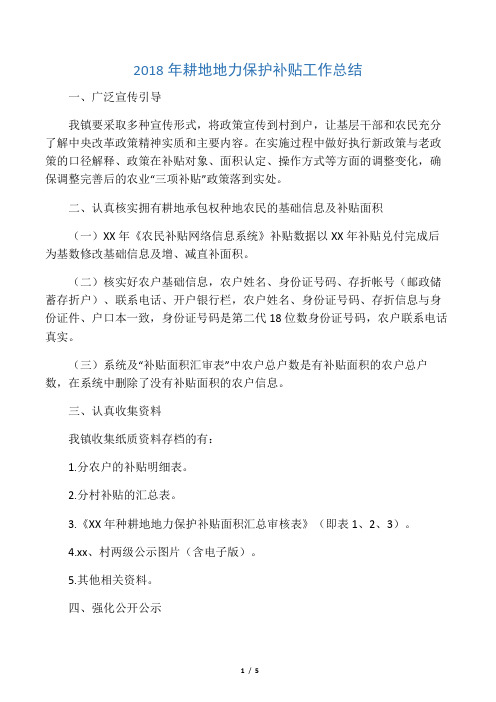 2018年耕地地力保护补贴工作总结