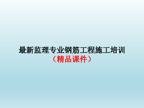 最新监理专业钢筋工程施工培训(精品课件)