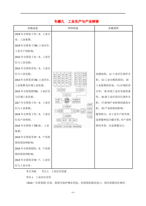 高考地理二轮复习 专题培优 第一编 专题九 工业生产与产业转移练习